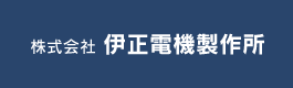 制御盤関係、電力監視制御盤、LEDの看板の製造・販売なら名古屋市西区の伊正電機にお任せください。